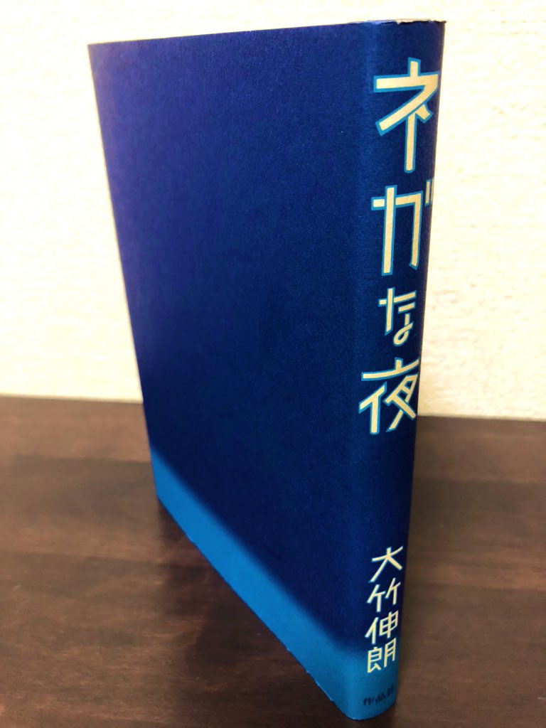 #ブックカバーチャレンジ その1

『ネガな夜』大竹伸朗
ブックデザイン=木下勝弘

夜明けを模した青のグラデの美しさよ。タイトルは帯にという思い切ったカバー。背の大竹伸朗フォントしびれます!
夢を捕らえて小説にしたシュールな短編集。著者による狂気を纏った挿絵も良。
#bookcoverchallenge 