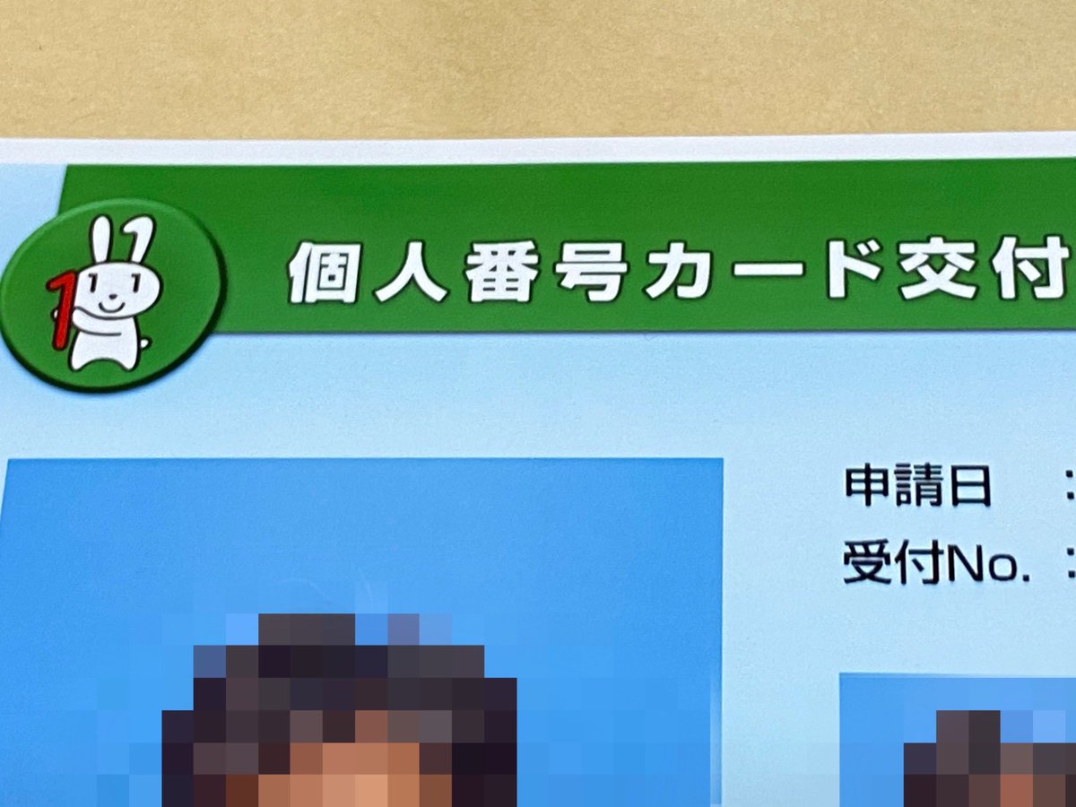 たかさん マイナンバーカードを持ってないのでビックカメラへ行ったついでに証明写真機からマイナンバーカードの交付申請をした