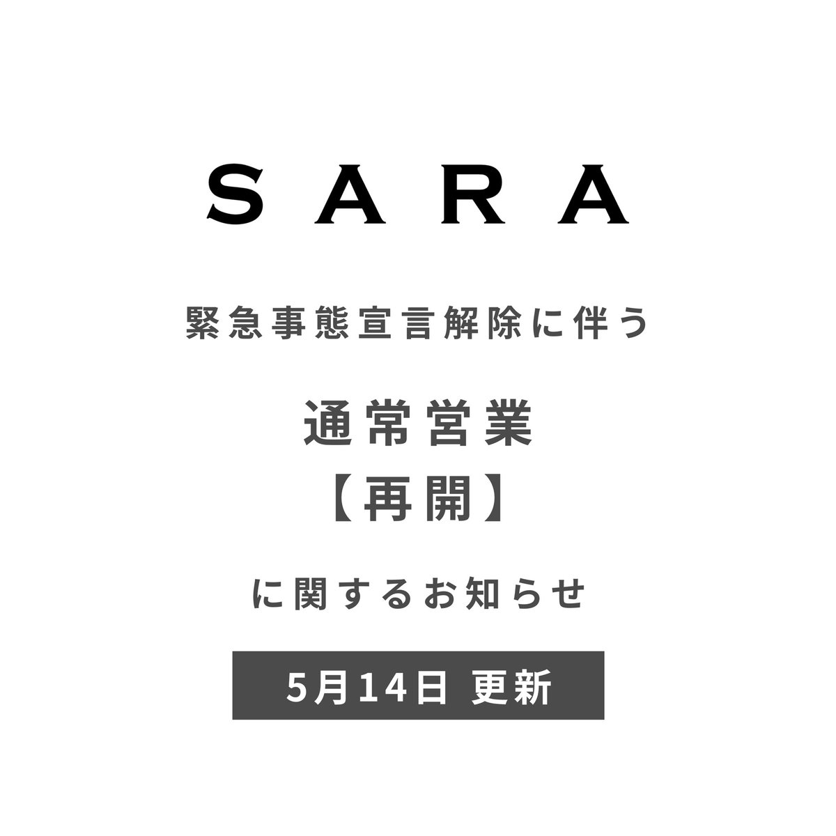 sara21official's tweet photo. 5月14日に発表された政府の【緊急事態宣言解除】を受けて、5月16日（土）より
ウイルス対策は継続した上で���全店舗通常営業を再開致します。
詳細は下記URLよりご確認ください。

ご予約の変更や調整をはじめ、
長い間ご協力ありがとうございました。

https://t.co/qSQio4fcu2 https://t.co/aTEF2Sq4gf