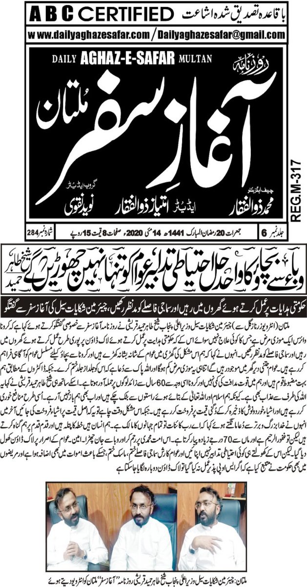 CMCCMultan's tweet photo. چیئرمین وزیراعلیٰ شکایت سیل ملتان
طاہر حمید قریشی کا روزنامہ " آغاز سفر " کو انٹرویو

کرونا وبا سے بچاؤ کا واحد حل احتیاط ہے۔
عوام سے درخواست ہےکہ حکومتی ایس او پیز پر سختی سے عمل کریں۔
 @dprmultan1 @CpoMultan @DeputyMultan @CommissionerMu2 @zubairniazi @UsmanAKBuzdar @GOPunjabPK https://t.co/X677YSAJOx