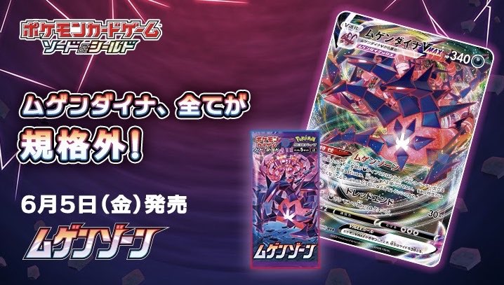 ポケモンカードゲーム 6/5 発売 拡張パック ムゲンゾーン （ワールド