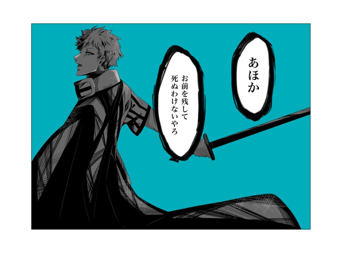 #️⃣リプ来たセリフで一コマ描く

「あほか」
「お前を残して死ぬわけないやろ」 