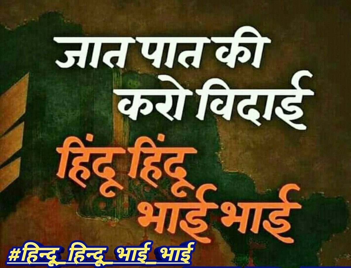 Ssamrat27's tweet photo. #हिन्दू_हिन्दू_भाई_भाई
I am not Brahmin
I am not Kshatriya
I am not Vyshya
I am not Shudra
I am not Dalit 
I am just Hindu........ 
#boycottcastesystem https://t.co/kkE9yz1lny