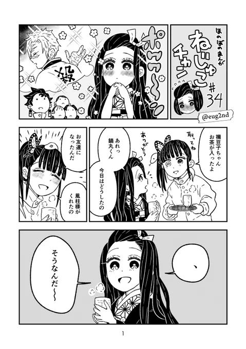 【鬼滅の刃】ねじゅこチャン#34:204話:禰豆子と不死川さん 
