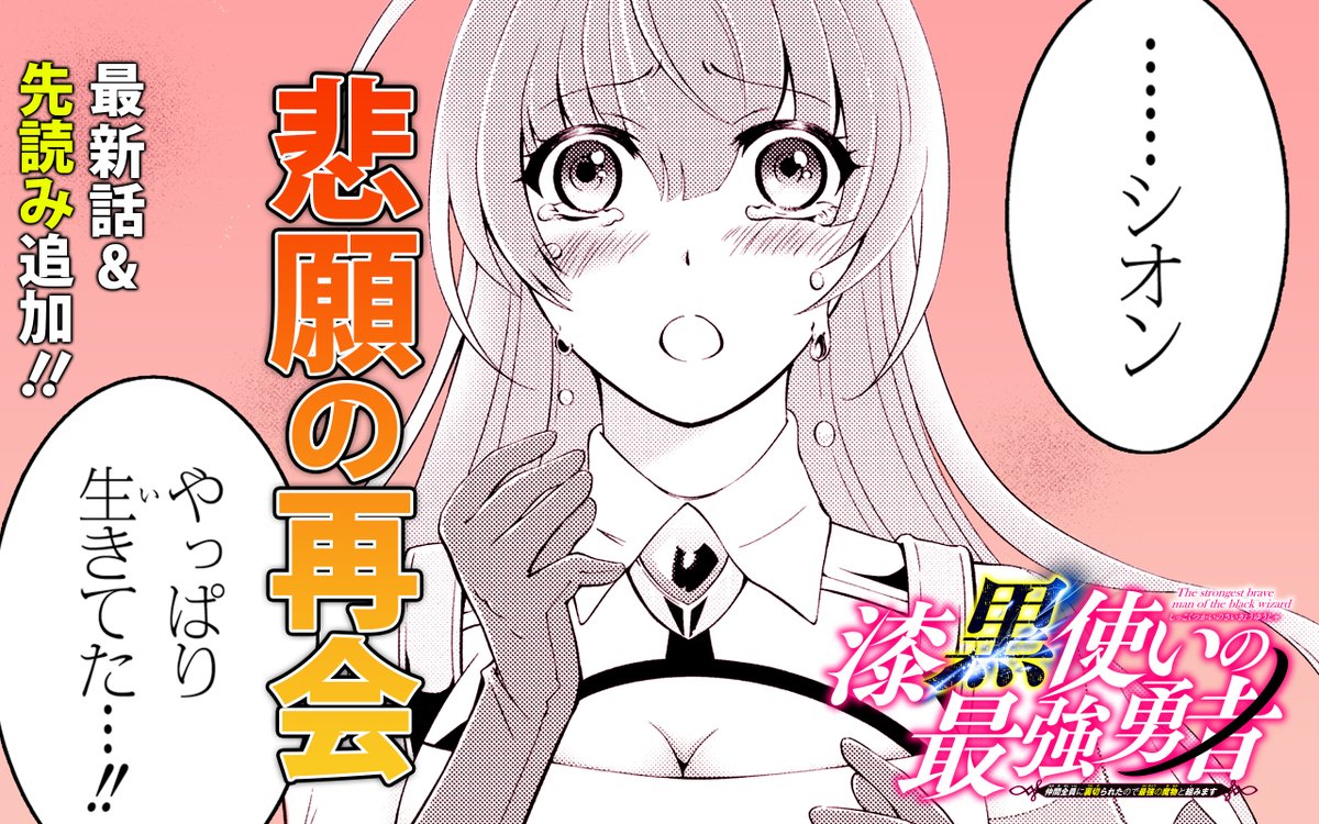 ガンガンonline アプリ更新 本日の更新作品はこちら 漆黒使いの最強勇者 仲間全員に裏切られたので最強の魔物と 組みます を更新しました T Co Cdtwrovl1u ガンガンonline