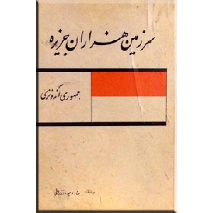 13/All these encouraged various scholars to produce works about Indonesian culture. In this regard, Gholam-’Ali Vahid Mazandarani, an Iranian diplomat & author, wrote a book Sarzamin-e Hezaran Jazira: Jomhouri Andonezi (‘The Land of a Thousand Islands: Republic of Indonesia’)