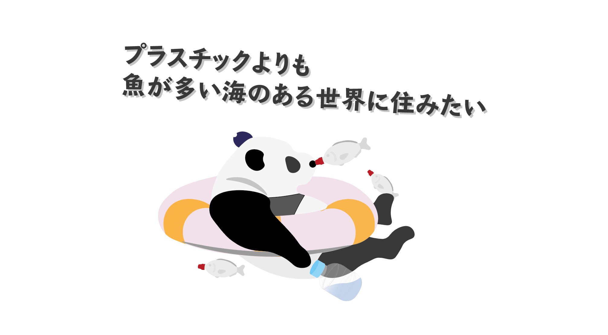 環境問題をイラストにするパンダ 50年には魚の量よりもプラスチックの量が上回るかもしれないらしいね プラゴミ 海洋プラ プラスチック 環境問題イラスト イラスト T Co Xaxwfmpafg Twitter