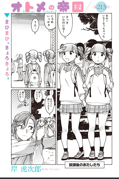 オトメの帝国第213話更新しました!そして本日から、オトメの帝国15巻とほのエリスペシャルも発売です!全部まとめてみんなに任せた!よろしくお願いします。https://t.co/Vh78SzjTlA 