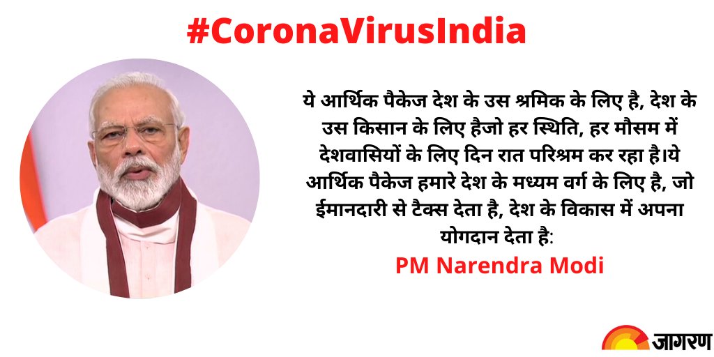 JagranNews's tweet photo. @narendramodi @PMOIndia ये आर्थिक पैकेज देश के उस श्रमिक के लिए है, देश के उस किसान के लिए है
जो हर स्थिति, हर मौसम में देशवासियों के लिए दिन रात परिश्रम कर रहा है।
ये आर्थिक पैकेज हमारे देश के मध्यम वर्ग के लिए है, जो ईमानदारी से टैक्स देता है, देश के विकास में अपना योगदान देता है:
PM @narendramodi https://t.co/gb62ZpGFSW