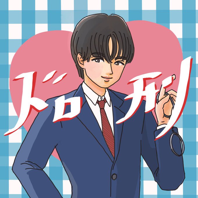 ドロ刑のtwitterイラスト検索結果 古い順 ドロ刑のtwitterイラスト検索結果 古い順