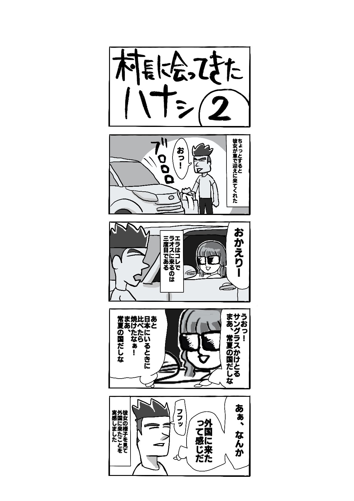 توییتر えら 旅行youtuber در توییتر 4コマ漫画 結婚の許可をもらうために村長に会ってきた その8 4コマ漫画 ラオス 国際結婚 国際結婚マンガ 国際結婚あるある コミック マンガ イラスト T Co Jbgmvx5zka