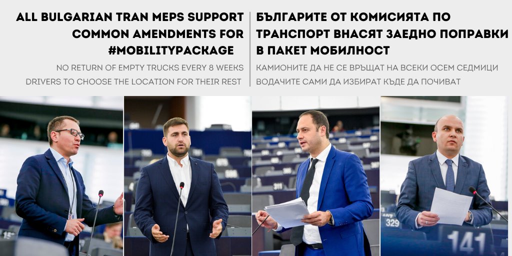 AndreyNovakov's tweet photo. 🇪🇺 Time for amendments to the #MobilityPackage. Votes in @Transport_EU scheduled in June.
- - - 
🇧🇬 депутати от 4 партии с общи промени в #ПакетМобилност. Гласуване в Комисията по транспорт и туризъм на @Europarl_BG през юни. https://t.co/hqZXeSgob2