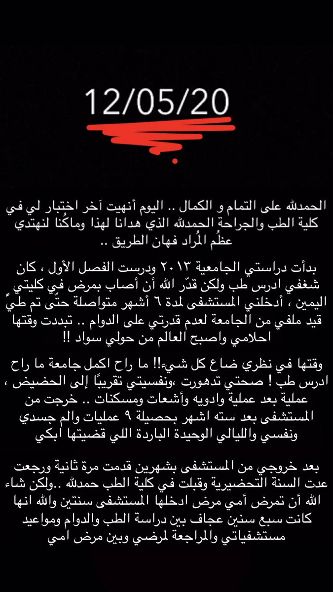 ShoodiB's tweet photo. 12/5/2020 #iMed20
الحمدلله الذي بنعمته تتمّ الصالحات
اليوم كان آخر اختبار لي في كلية الطب♥️👩🏽⚕️
والله إنها كانت سبع سنين عجاف ولكن يسرها الله بفضل منه ثم بدعاء والديّ.
انا اليوم أكثر أنسانة فخورة في نفسي وإنجازي ،إني دخلت الجامعة وأنا مريضة وتخرّجت منها طبيبة رغمًا عن كل الظروف https://t.co/SzloNMtawZ