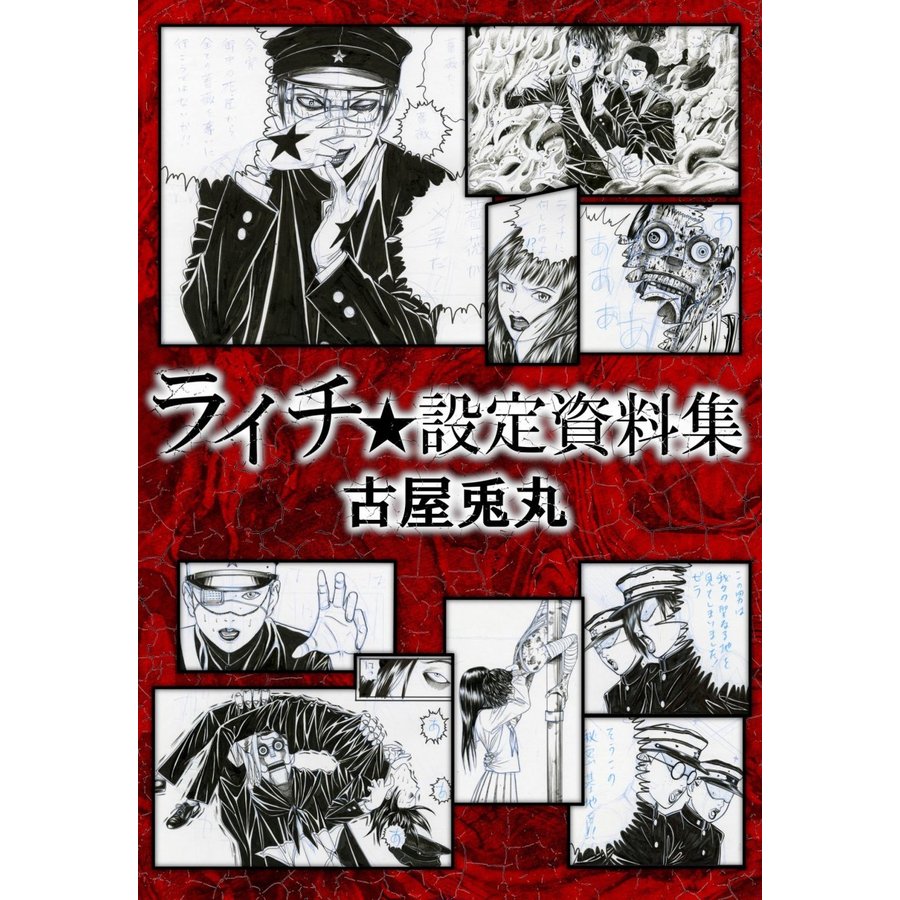 ☆サイン入り☆ 古屋兎丸『ライチ設定資料集』 ジャイボを主人公とした