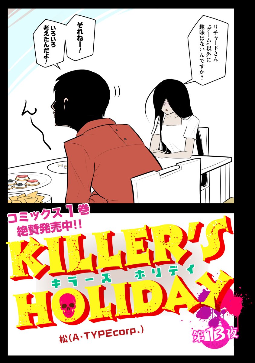 KILLER'S HOLIDAY最新話の第13話前半です!

殺人鬼たちがデスゲーム動画の鑑賞会をします!

以下のURLから読めます!興味があれば是非読んでね!
#キラーズホリディ
#pixivコミック
https://t.co/RfetpqAHI1 