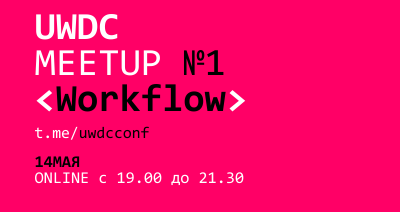 Организуем первый UWDC Workflow онлайн митап!
Тема - организация работы: удалёнка, поиск сотрудников, образование и тд. Спикеры из компаний Byndyusoft, Antida Software и Zaycevnet. Велкам на регистрацию uwdc.timepad.ru/event/1311409/