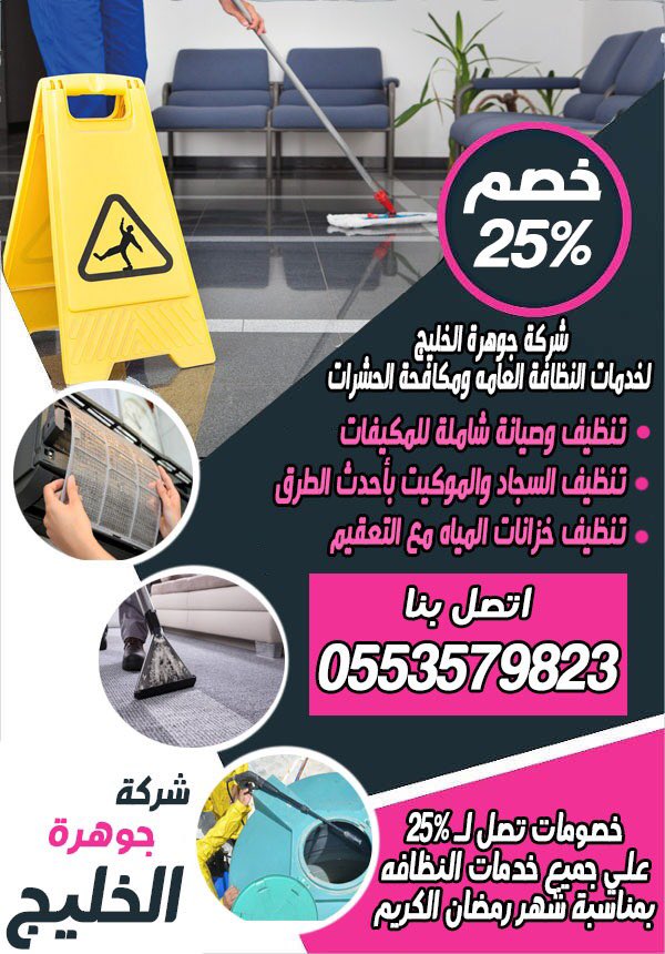 dammam4cleaning's tweet photo. للتواصل 0553579823 تنظيف شقق فلل خزانات مسابح استراحات بيوت سجاد موكيت كنب مجالس تنظيف مكيفات تركيب شبك حمام أشواك الحمام رش مبيدات رش دفان مكافحة الحشرات نقل عفش كشف تسربات عزل اسطح عزل خزانات عزل شبكات المياة تسليك مجارى بأفضل الاسعار واعلى جودة واتقان اتصل نصلك  #١٩_رمضان https://t.co/j0YLqzb9z3