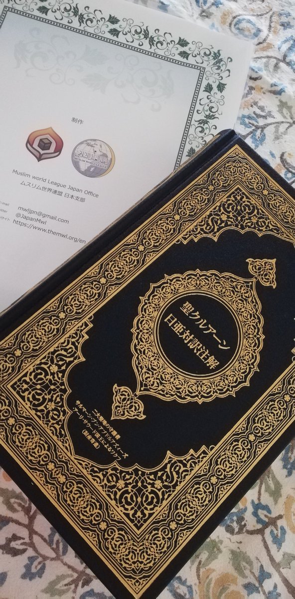 Miya Auf Twitter 今日届けて頂いた日本語訳クルアーン ハードカバーでゴールドのアラビックデザインのもの 私が持ってた日本語訳クルアーンより 分厚い ラマダン ももうそろそろ後半 私は やり直し分があるので まだまだって気分ではありますが