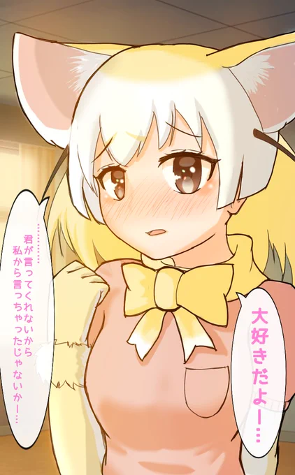 お待たせ気分屋お兄さんからのリクエスト(?)よりガチ恋フェネック!

フェネックは賢いからねー、君が自分のこと好きだっていうことを察して待っててくれるけど、切ないほど募る想いには限界がくるのさー 