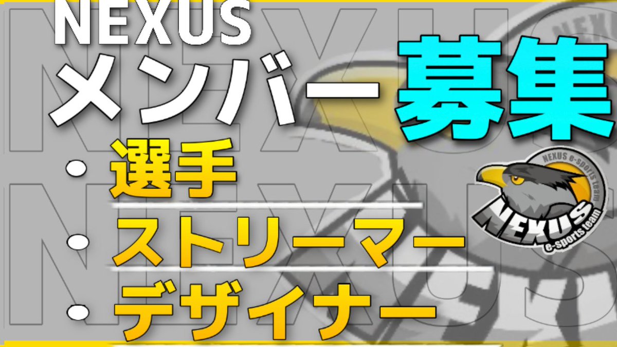 NEUXSの新しいメンバーを募集します！

【募集部門】
①選手
②ストリーマー
③デザイナー

【応募条件】
・RT

・<a href="/Nukkun_NEXUS/">【NEXUS】ぬっくん</a>へ下記の情報をDM
①志望動機
②これまでのクラン経歴
③実績（選手）
④代表作品（デザイナー）

【〆切】
5/18（月） 23時59分

沢山のご応募お待ちしております。