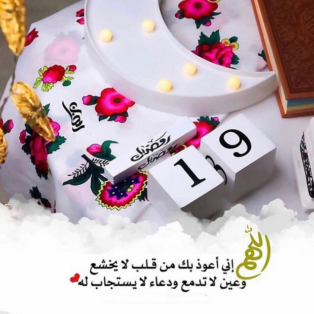 #رمضان 19
اللهم إني اعوذبك من قلب لا يخشع و من دعاء لا يسمع و من نفس لا تشبع و من علم لا ينفع اعوذ بك من هؤلاء الاربع .