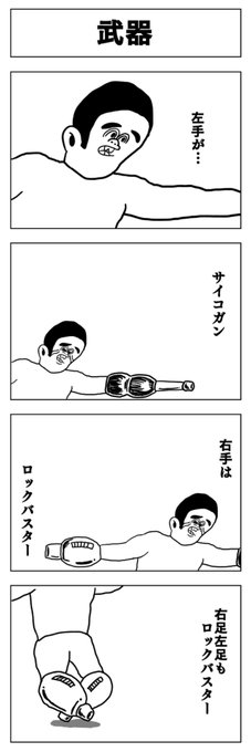 4コマ
武器 