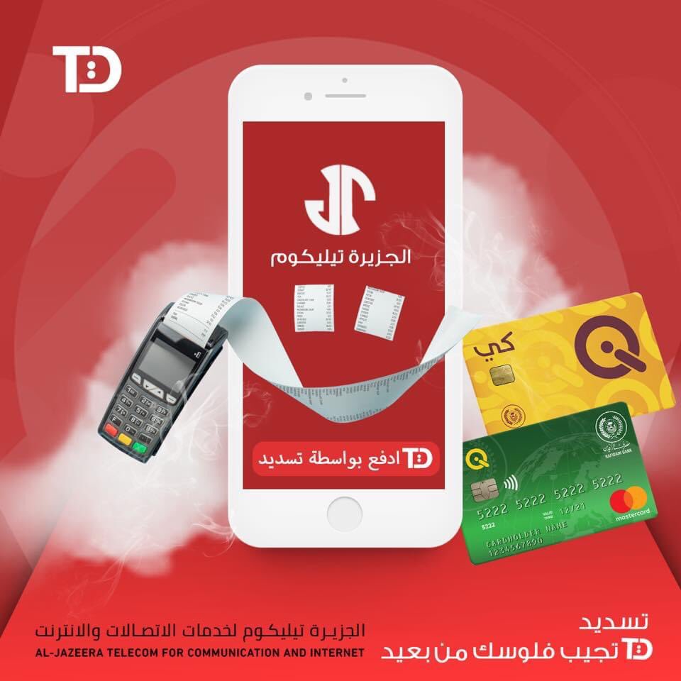 PayTasdid's tweet photo. انضمام جديد لشركة #الجزيرة_تيليكوم  لخدمات الاتصالات والانترنت
وكلاء شركة الجزيرة تيليكوم صرتوا تگدرون تدفعون فواتيركم عبر #منصة_تسديد✅  وانتوا بالبيت.  

https://t.co/ECZ2Vi5NB2 https://t.co/tyxSjQibzZ
