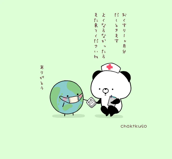 地球全体に処方できる薬あればいいのに
#こころにパンダ #看護の日 
#イラスト好きな人と繋がりたい 