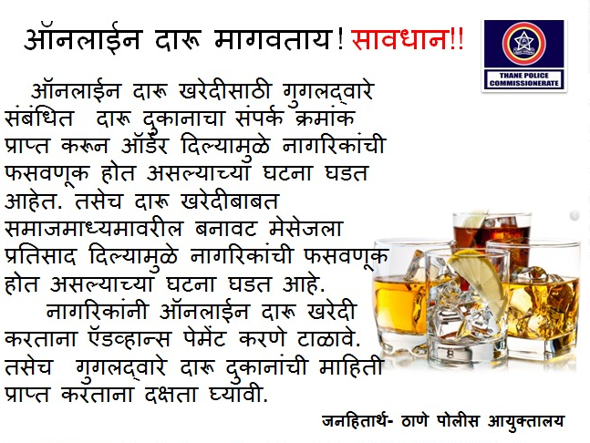ThaneCityPolice's tweet photo. गुगलद्वारे ऑनलाइन दारू खरेदी करण्यापूर्वी खात्री करा. #Cybercrime
#BeSafeBeAlert https://t.co/dPMELNNuBw