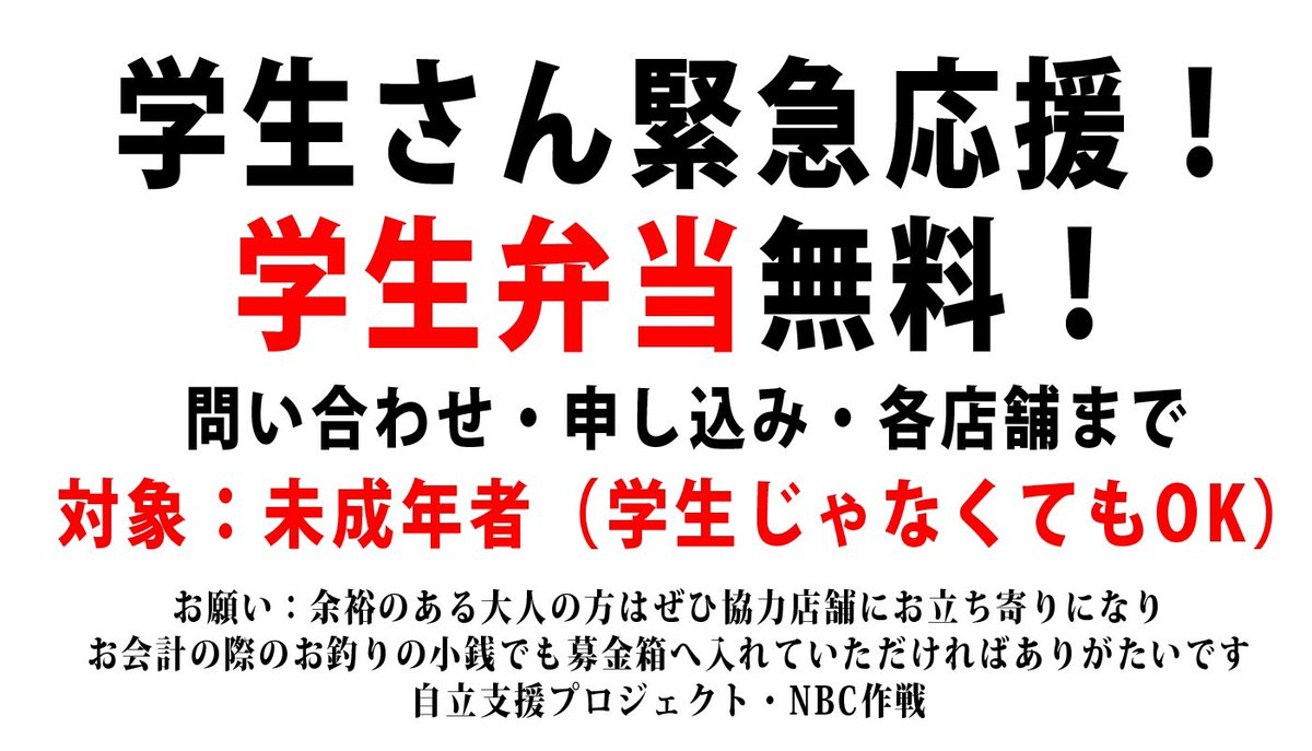 Jiritsu_Project's tweet photo. 【学生さん緊急応援！】#NBC作戦
※（無料）学生弁当
※要予約・問い合わせ各店舗
※対象：未成年者

【札幌東区】
モリモ亭
@morimotei_161

【中央区】
がりや
@gariya1103 

fujiwara
@fujiwara_spr

SALINAS
@salinas_sapporo 

【北区】
らーめんさかい
@ramen_sakai

【釧路】
CRABON
@crabon6 https://t.co/OlUqWTc9Vd