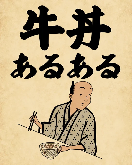 牛丼あるあるでござる。こちらから読んでねでござる。
??????
https://t.co/9ZtduopNFY 