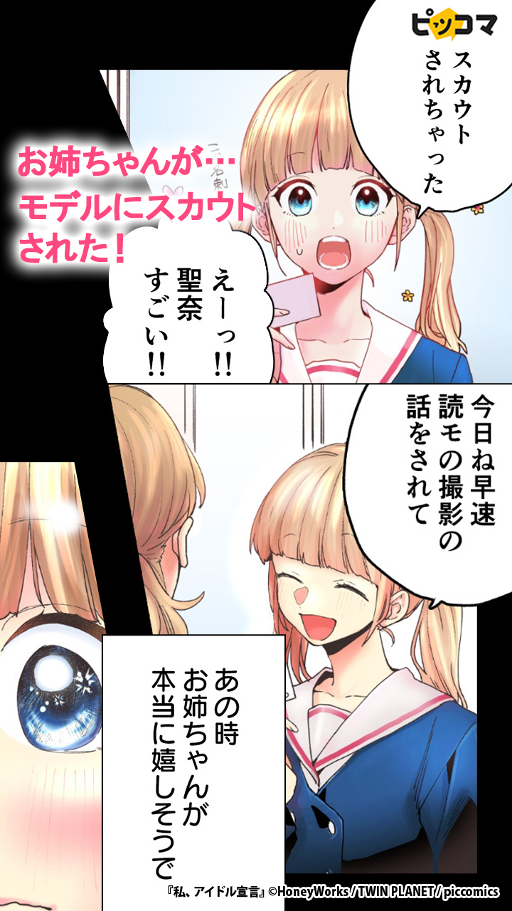 公式 ピッコマ モデルの姉とは対照に普通の女子高生の私 とあるきっかけで アイドルになることになり インストールはこちら T Co S405vag96x