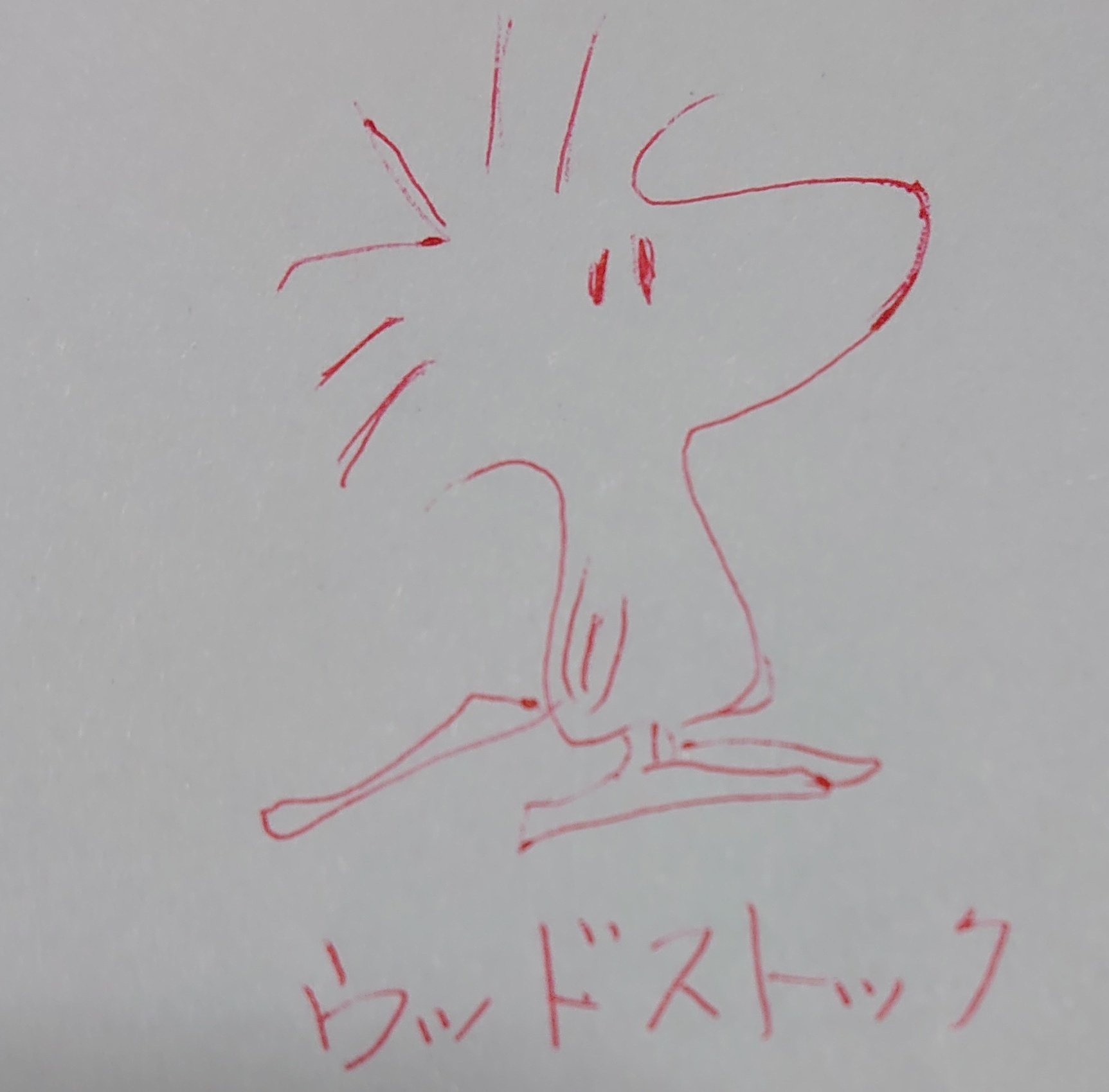 ウッドストック 書き方