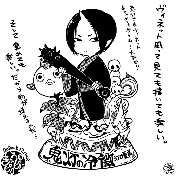 ヴィネット風に描きたいなーと思って真っ先に浮かんだのが「鬼灯の冷徹」でした!大好き!
#鬼灯の冷徹
#きょうのピケピケ 