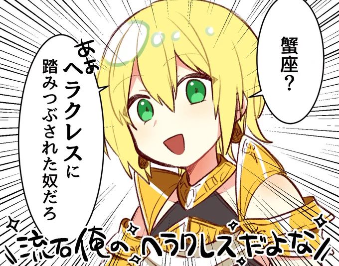 蟹座を煽るイアソン
#FGO 