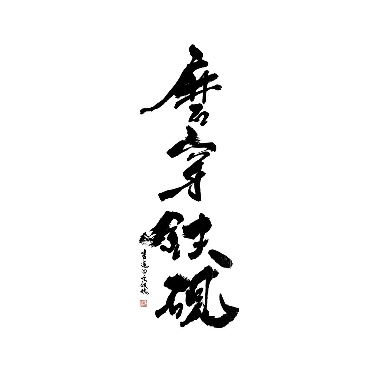 字很醜on Twitter 練字 Shodo Calligraphy Taiwancalligraphy Taiwanesecalligraphy Taiwanesecalligraphyart Japancalligraphy Japanesecalligraphy Japanesecalligraphyart 四字熟語 書 書法 書道 書藝 手寫字 練心 字很醜 T Co U1s3bpdxfe