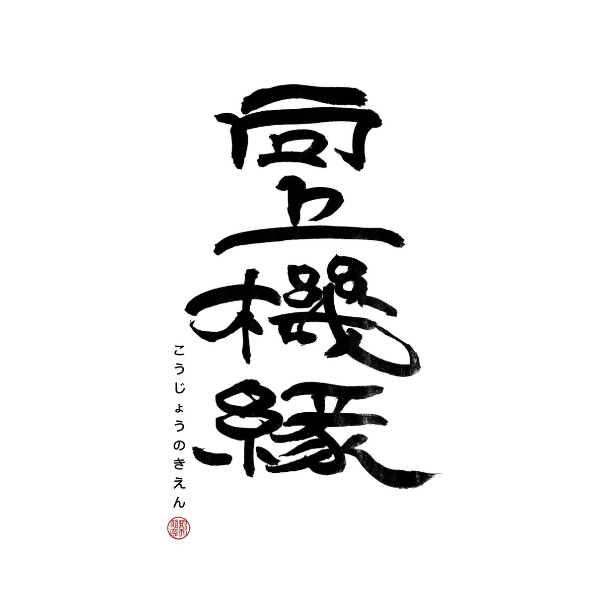 字很醜on Twitter 練字 Shodo Calligraphy Taiwancalligraphy Taiwanesecalligraphy Taiwanesecalligraphyart Japancalligraphy Japanesecalligraphy Japanesecalligraphyart 四字熟語 書 書法 書道 書藝 手寫字 練心 字很醜 T Co U1s3bpdxfe