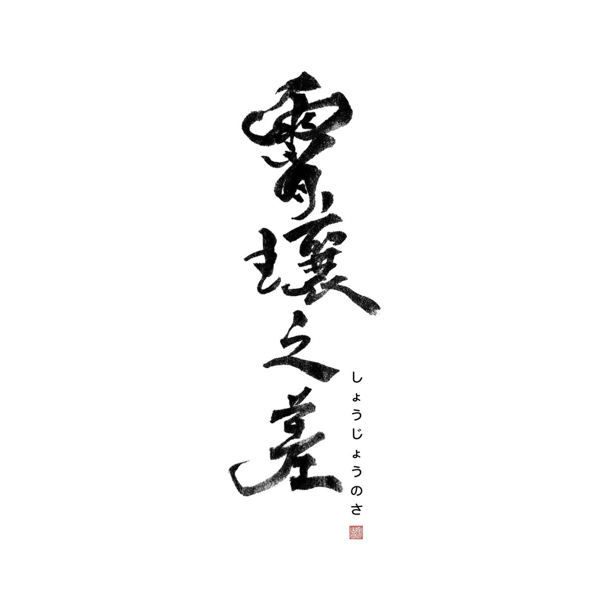 字很醜on Twitter 練字 Shodo Calligraphy Taiwancalligraphy Taiwanesecalligraphy Taiwanesecalligraphyart Japancalligraphy Japanesecalligraphy Japanesecalligraphyart 四字熟語 書 書法 書道 書藝 手寫字 練心 字很醜 T Co U1s3bpdxfe