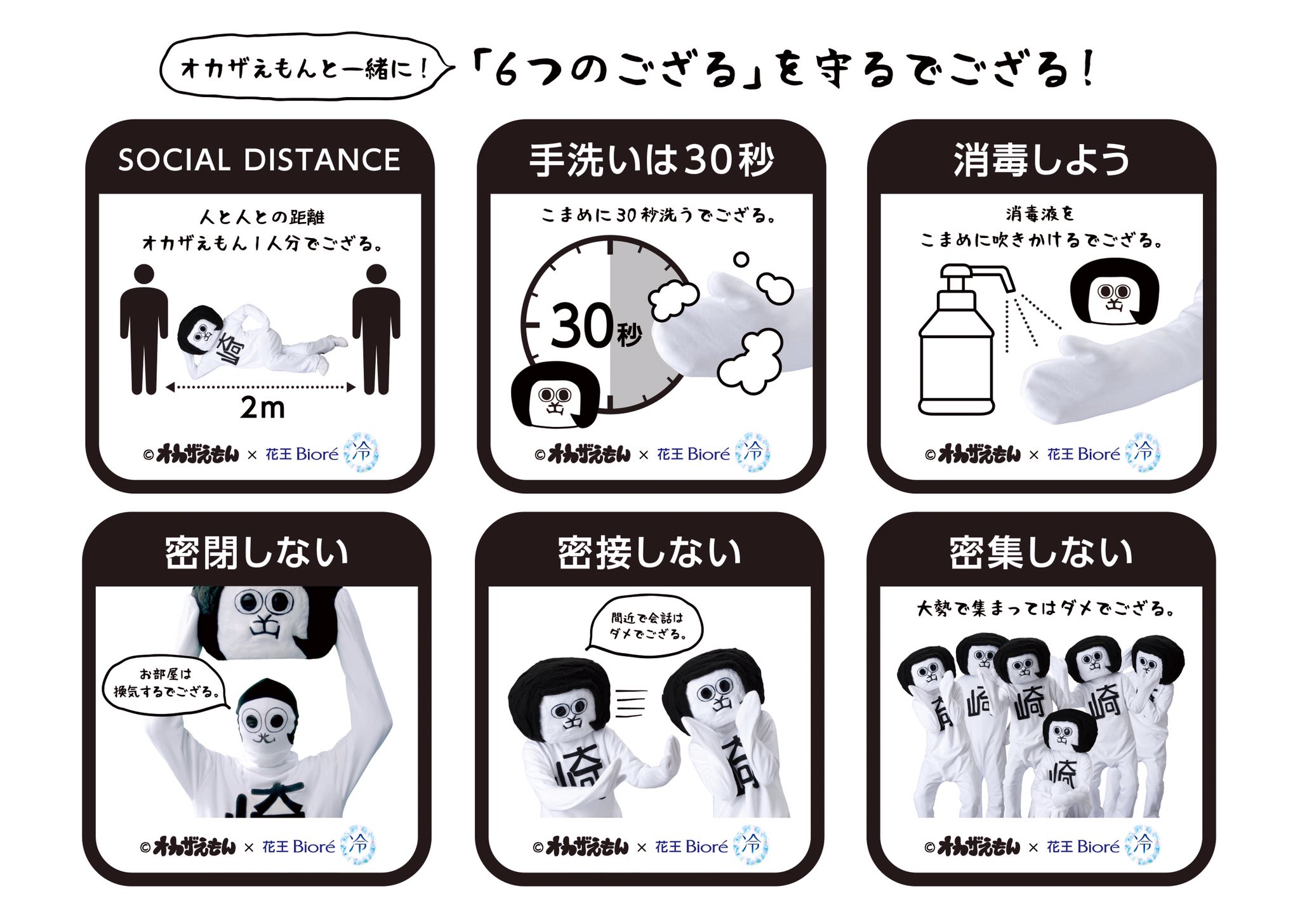 オカザえもん 公式アカウント 新型コロナ予防対策のポップでござるよ ソーシャルディスタンスと手洗いと３密でござる ビオレ冷タオル 広告