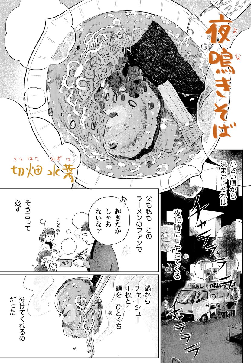 5/11発売の少年画報社さん「ひとりごはん」に「夜鳴きそば」10pを描かせて頂いております。
軽トラで来るラーメンやさん?と、
親子げんか中の父娘のお話です。

読んでもらえたらうれしいです。
どうぞよろしくお願いいたします!

?Amazonリンク
https://t.co/FCPJJ3mgjW 
