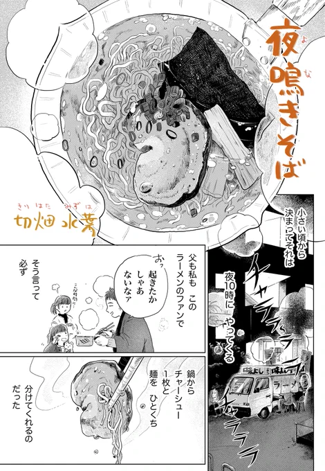 5/11発売の少年画報社さん「ひとりごはん」に「夜鳴きそば」10pを描かせて頂いております。
軽トラで来るラーメンやさん?と、
親子げんか中の父娘のお話です。

読んでもらえたらうれしいです。
どうぞよろしくお願いいたします!

?Amazonリンク
https://t.co/FCPJJ3mgjW 