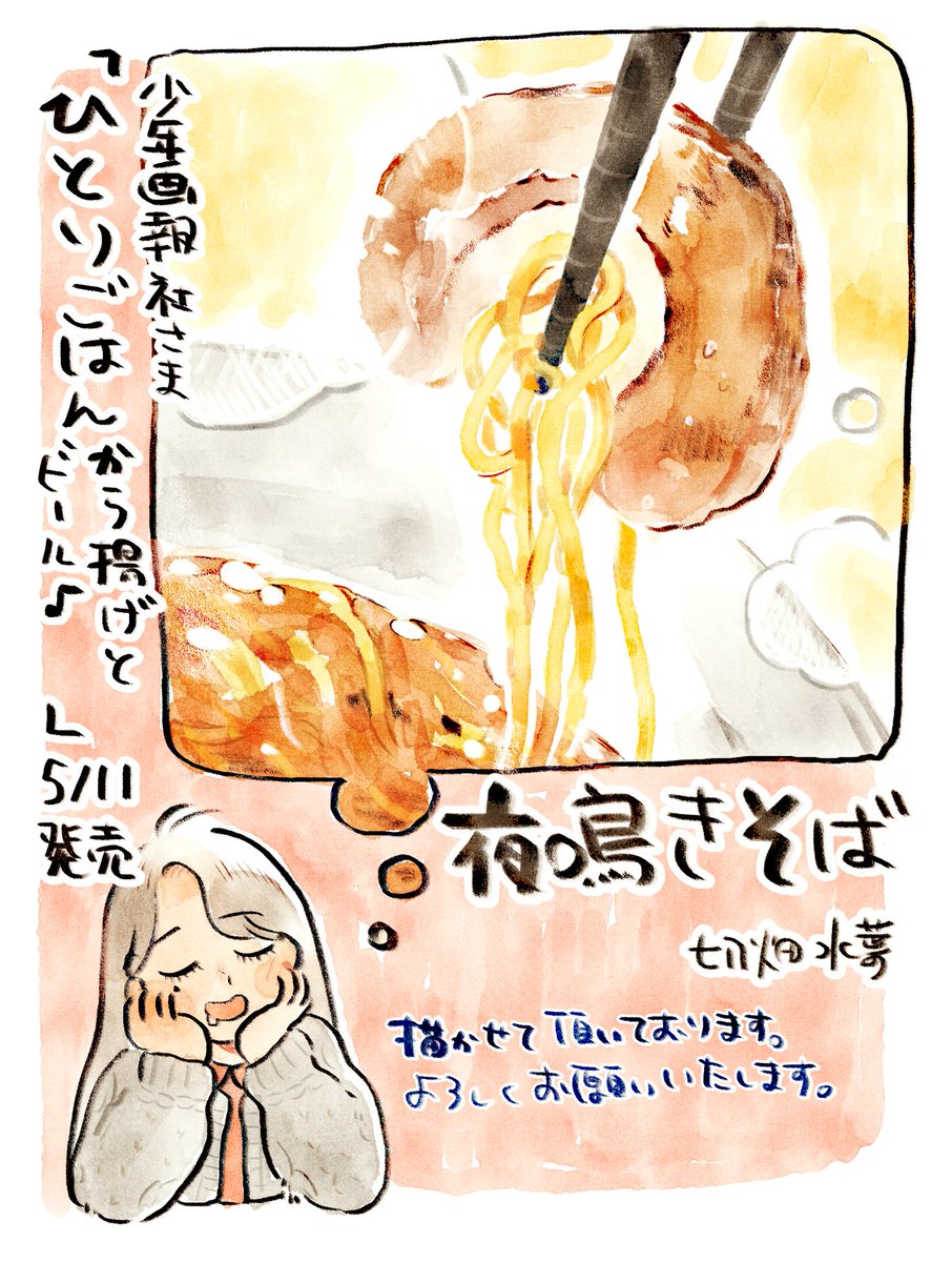 5/11発売の少年画報社さん「ひとりごはん」に「夜鳴きそば」10pを描かせて頂いております。
軽トラで来るラーメンやさん?と、
親子げんか中の父娘のお話です。

読んでもらえたらうれしいです。
どうぞよろしくお願いいたします!

?Amazonリンク
https://t.co/FCPJJ3mgjW 