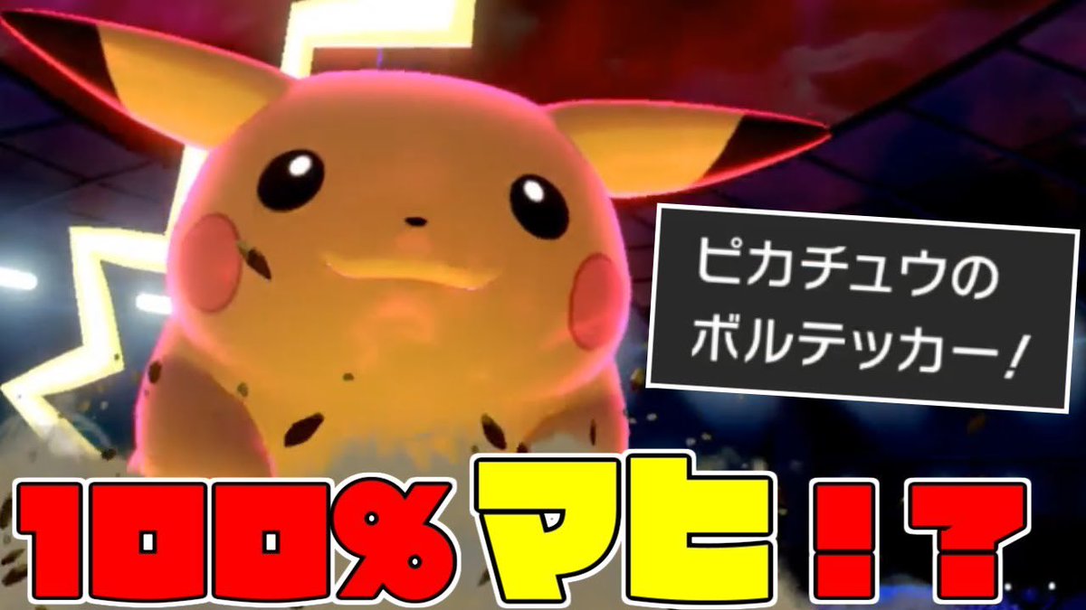 ライバロリ なげつけるピカチュウつおい ボルテッカー巨大ピカチュウ ポケモン剣盾 T Co Eaohcxmtho Youtubeより