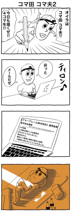 4コマ漫画「コマ田コマ夫2」
#4コマ漫画
#イラスト 