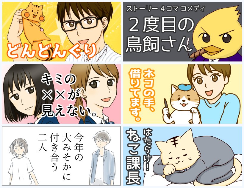 遥那もより作品リンク
「どんどんぐり」https://t.co/ZKTcctFm8K
「2度目の鳥飼さん」https://t.co/tVFWAnncIX
「キミの××が見えない」https://t.co/nYnGXh4oai
「ネコの手、借りてます」https://t.co/nJLIPZVvaU
「大みそかに付き合う二人」 https://t.co/zf5dEdSyg8
「ねこ課長」電子書籍 近日発売