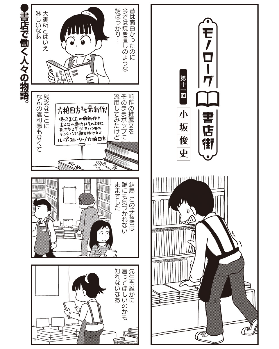 まんがライフWINの連載「モノローグ書店街」第11回の更新も今日から始まりました。どうぞよろしくお願いします。六柏四方先生、さぞかし昔は良かったのでしょう。
https://t.co/j3SFdXwJpr 