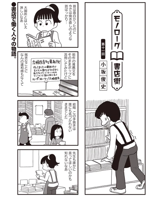 まんがライフWINの連載「モノローグ書店街」第11回の更新も今日から始まりました。どうぞよろしくお願いします。六柏四方先生、さぞかし昔は良かったのでしょう。
https://t.co/j3SFdXwJpr 
