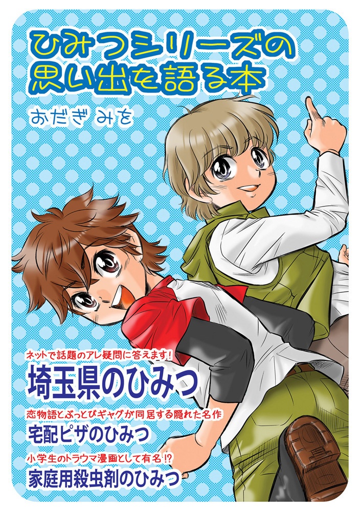 同人誌のダウンロード頒布やってます(=゜ω゜)ノ
★BOOTH
https://t.co/cNkiwZheEG
★DLsite
https://t.co/Jqd6v7fbgt
今のところ、完売or在庫僅少の既刊ばかり。
#エアコミケ 新刊から、最古は伊藤伸平「初」同人誌だよ♪ たまにのぞいてみて下さい~♪