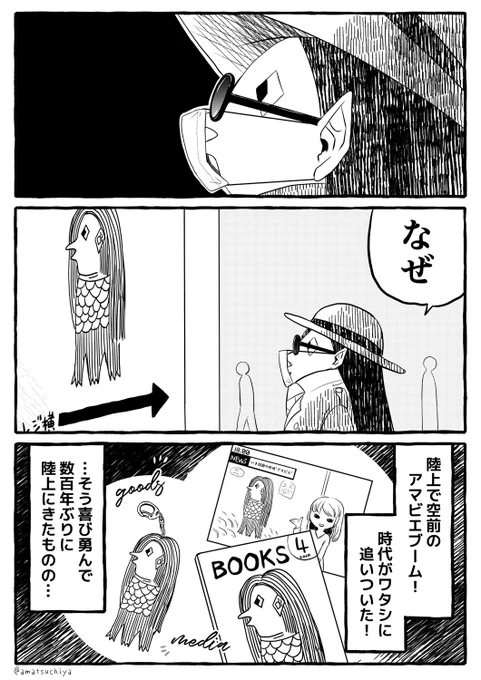 思ってたんとちゃうかったアマビエのまんが 