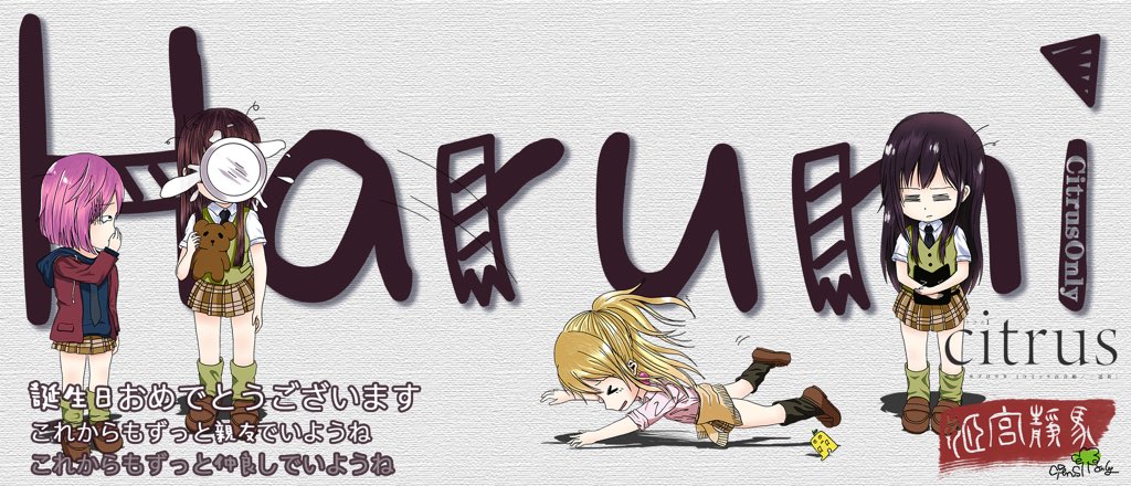 姬宫静马on Twitter 祝晴美生日快乐 Citrus Saburouta T Co Sbjeyosfnn Twitter